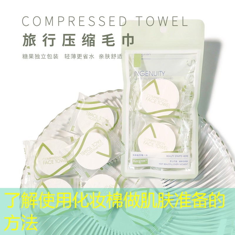 了解使用化妆棉做肌肤准备的方法