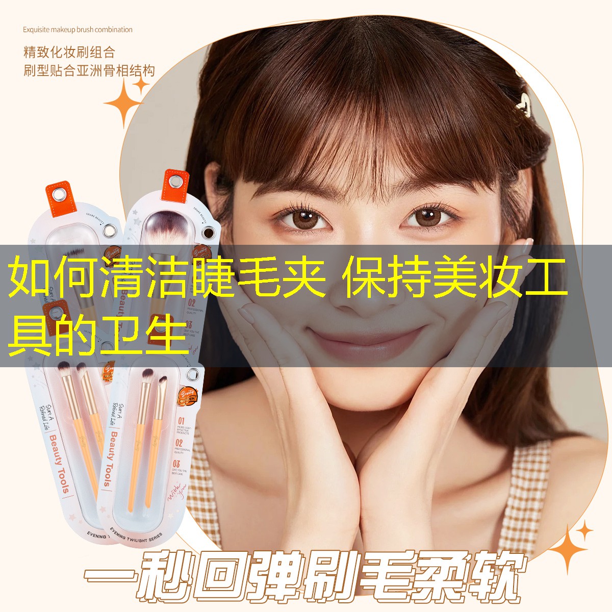 如何清洁睫毛夹 保持美妆工具的卫生
