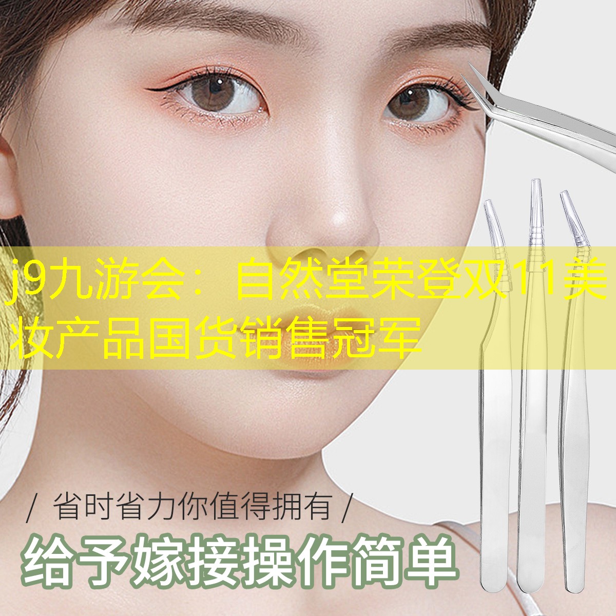 j9九游会：自然堂荣登双11美妆产品国货销售冠军