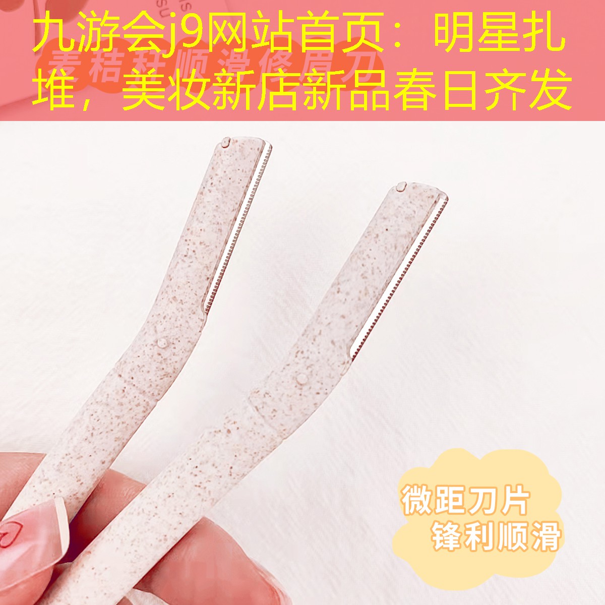 九游会j9网站首页：明星扎堆，美妆新店新品春日齐发