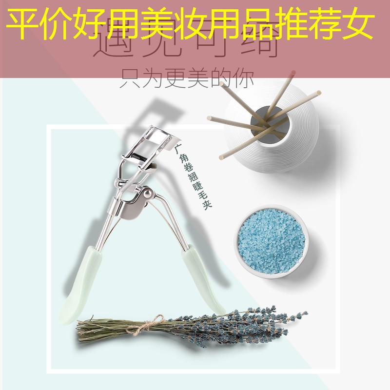 平价好用美妆用品推荐女