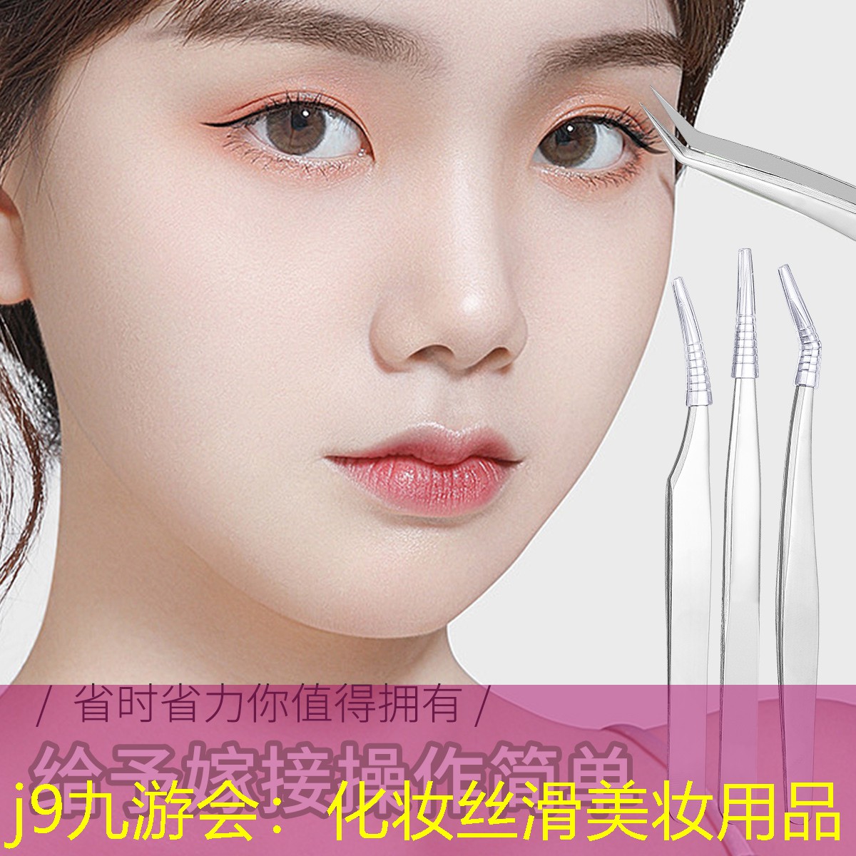 j9九游会：化妆丝滑美妆用品