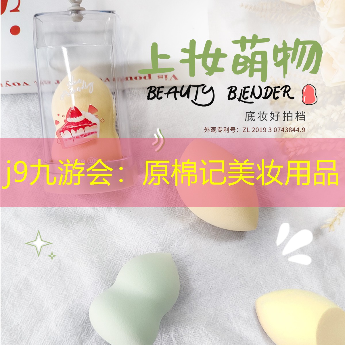 j9九游会：原棉记美妆用品