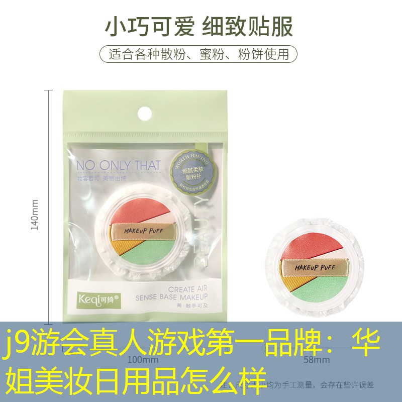 j9游会真人游戏第一品牌：华姐美妆日用品怎么样