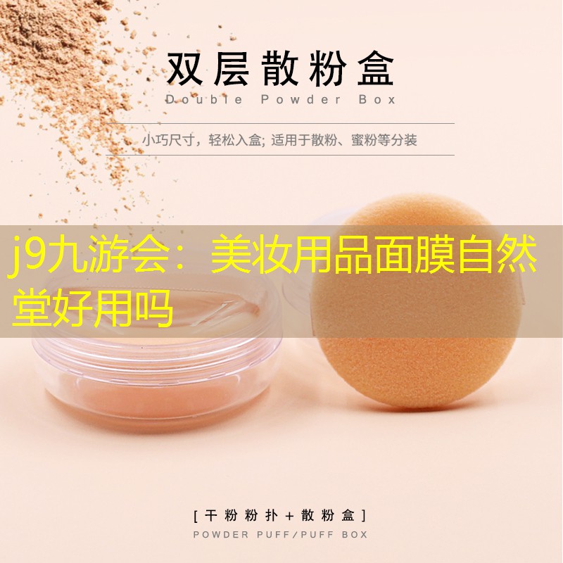 j9九游会：美妆用品面膜自然堂好用吗