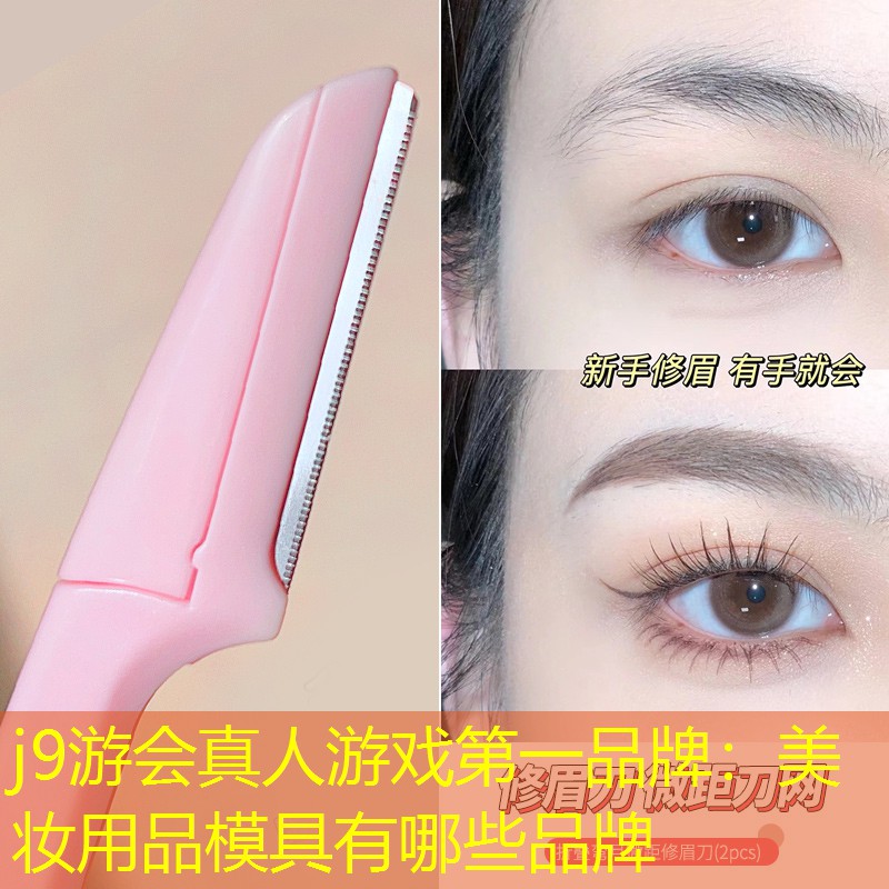 j9游会真人游戏第一品牌：美妆用品模具有哪些品牌
