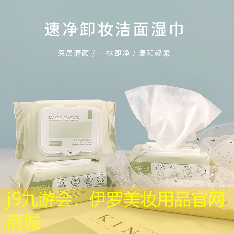 j9九游会：伊罗美妆用品官网商城