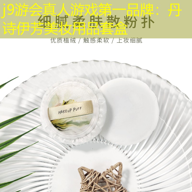 j9游会真人游戏第一品牌：丹诗伊芳美妆用品套盒