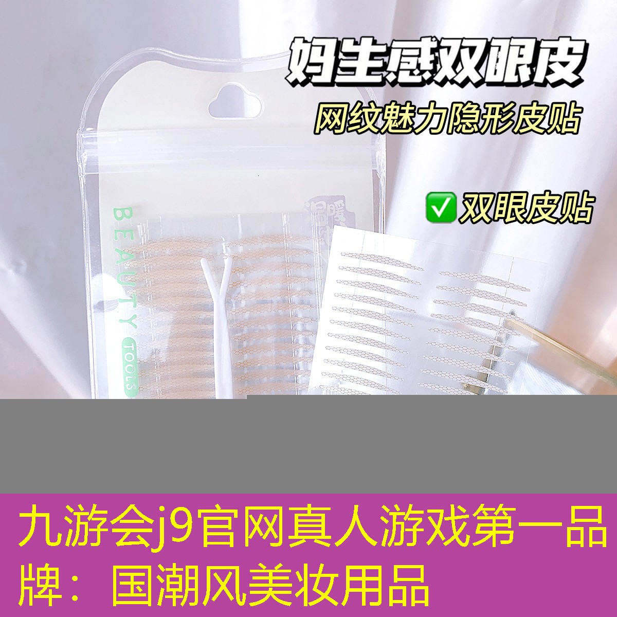 九游会j9官网真人游戏第一品牌：国潮风美妆用品
