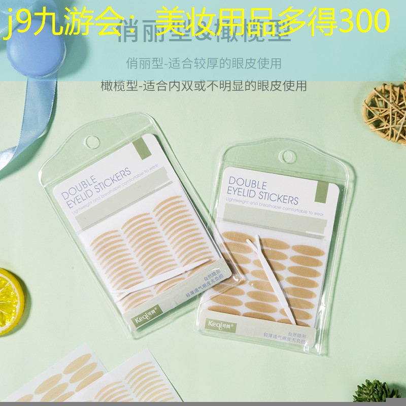 j9九游会：美妆用品多得300