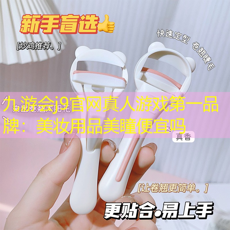 九游会j9官网真人游戏第一品牌：美妆用品美瞳便宜吗
