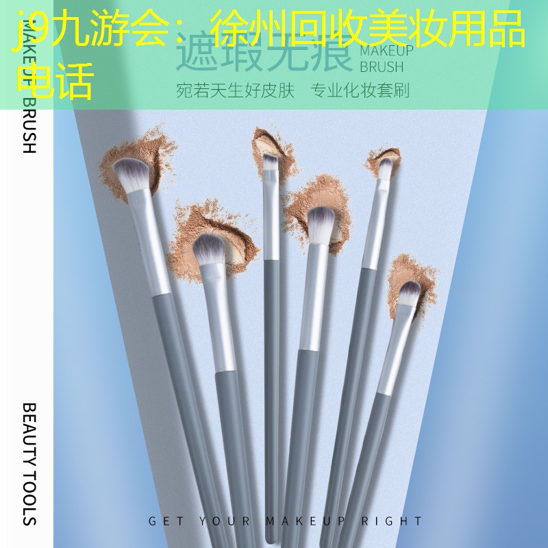 j9九游会：徐州回收美妆用品电话
