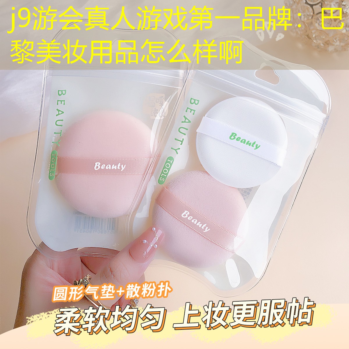j9游会真人游戏第一品牌：巴黎美妆用品怎么样啊