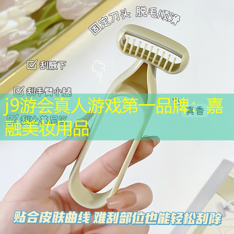 j9游会真人游戏第一品牌：嘉融美妆用品