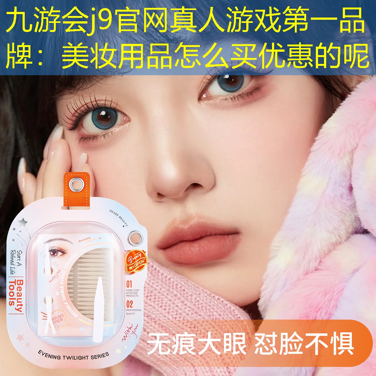 九游会j9官网真人游戏第一品牌：美妆用品怎么买优惠的呢