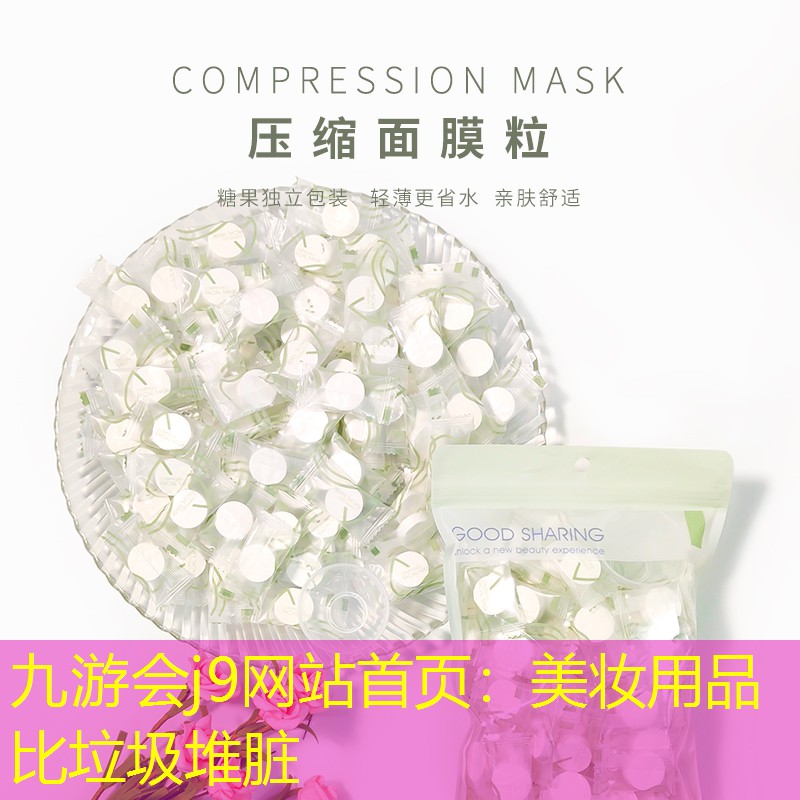 九游会j9网站首页：美妆用品比垃圾堆脏