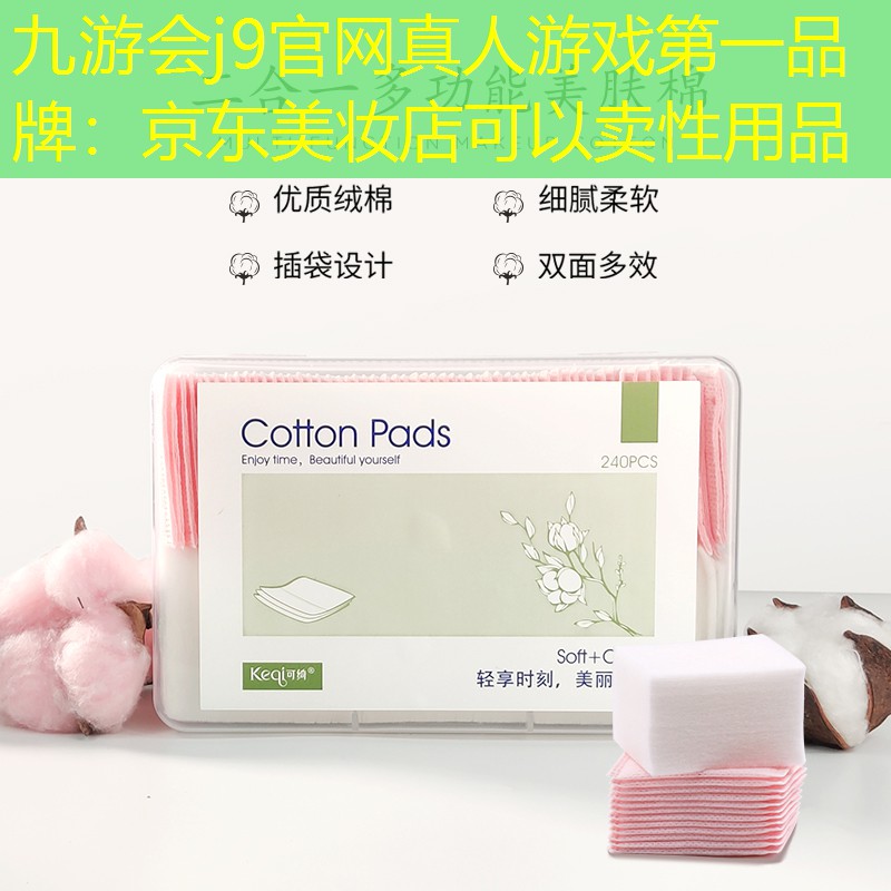 九游会j9官网真人游戏第一品牌：京东美妆店可以卖性用品