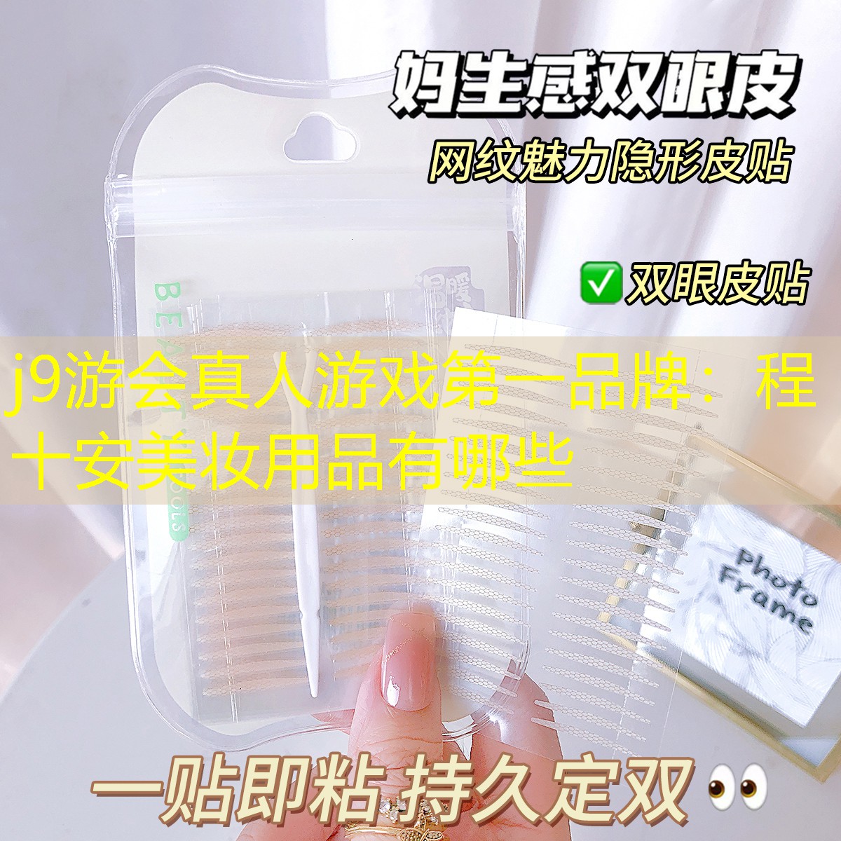 j9游会真人游戏第一品牌：程十安美妆用品有哪些