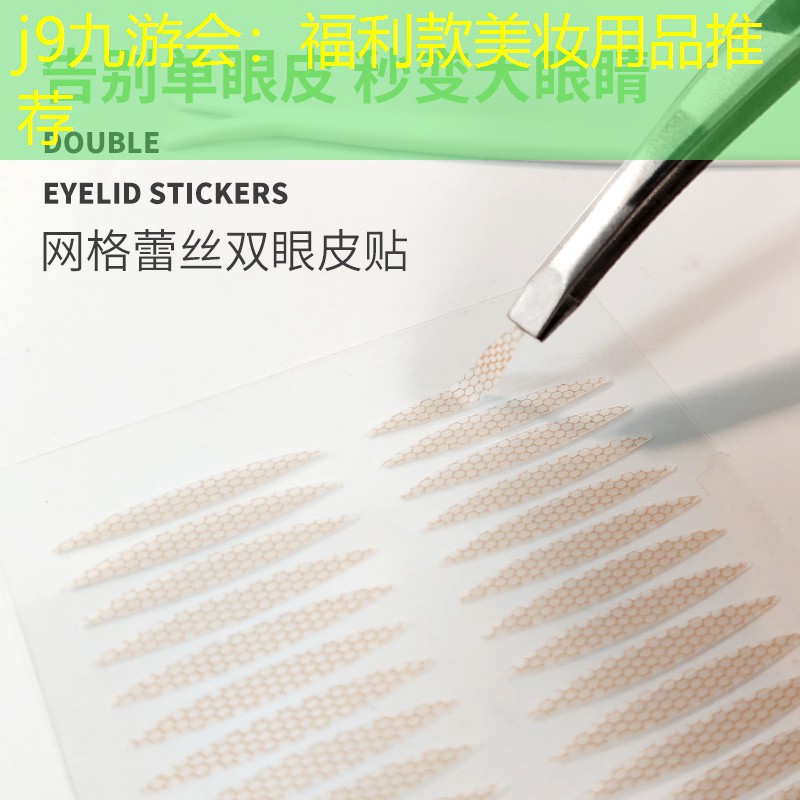 j9九游会：福利款美妆用品推荐