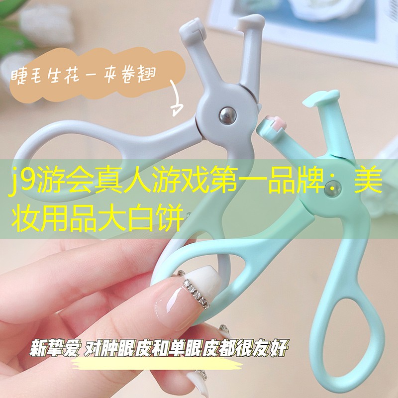 j9游会真人游戏第一品牌：美妆用品大白饼