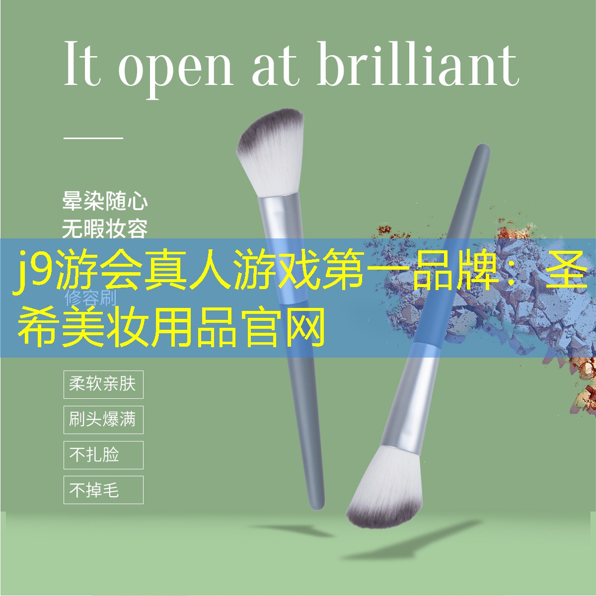 j9游会真人游戏第一品牌：圣希美妆用品官网