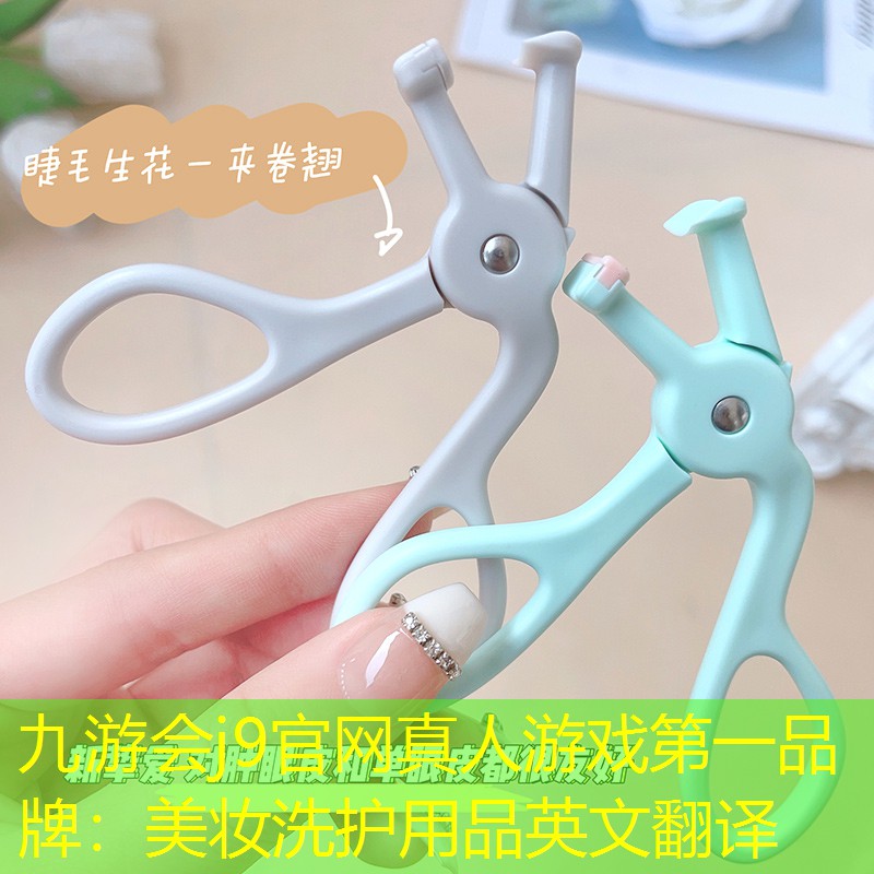 九游会j9官网真人游戏第一品牌：美妆洗护用品英文翻译