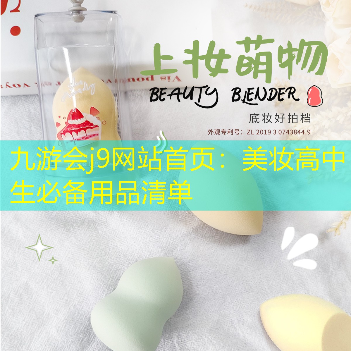 九游会j9网站首页：美妆高中生必备用品清单