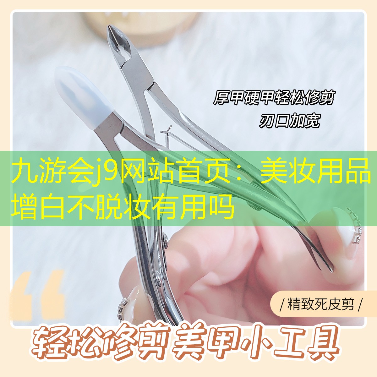 九游会j9网站首页：美妆用品增白不脱妆有用吗
