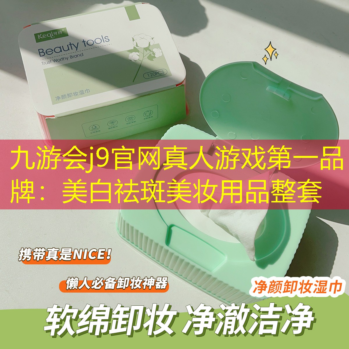 九游会j9官网真人游戏第一品牌：美白祛斑美妆用品整套