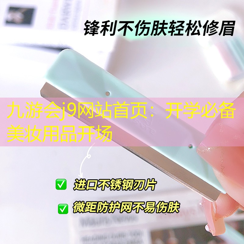 九游会j9网站首页：开学必备美妆用品开场