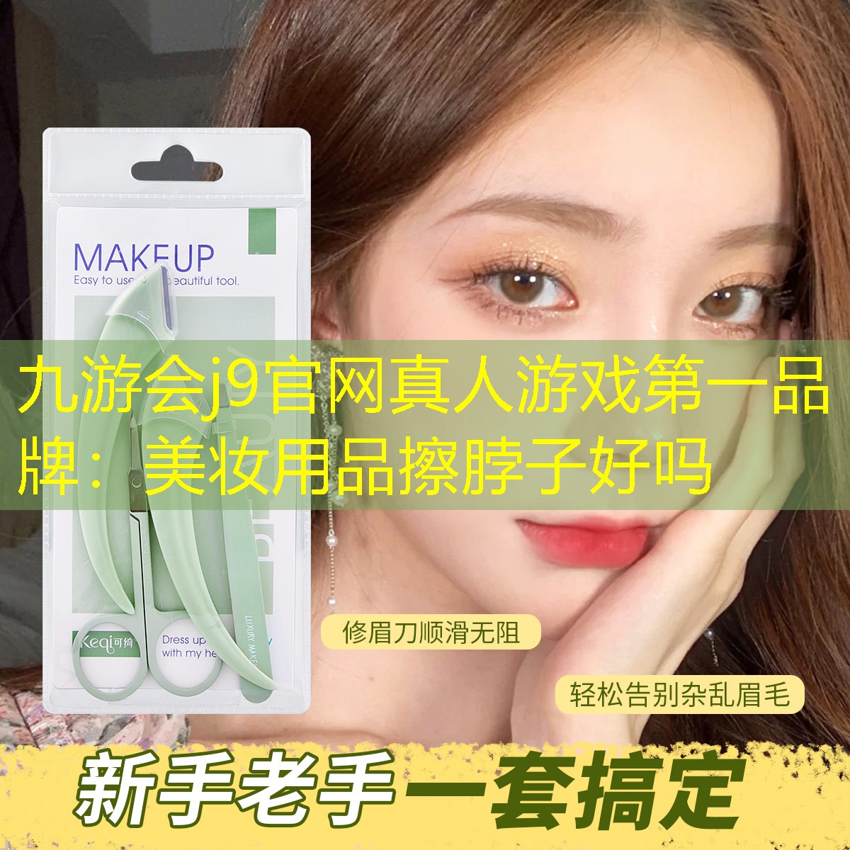九游会j9官网真人游戏第一品牌：美妆用品擦脖子好吗