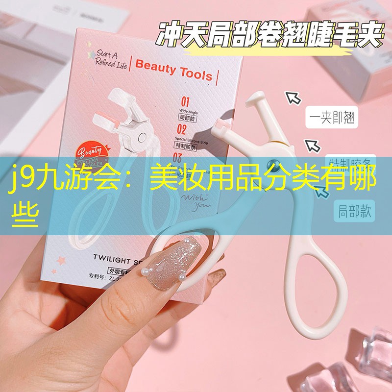 j9九游会：美妆用品分类有哪些