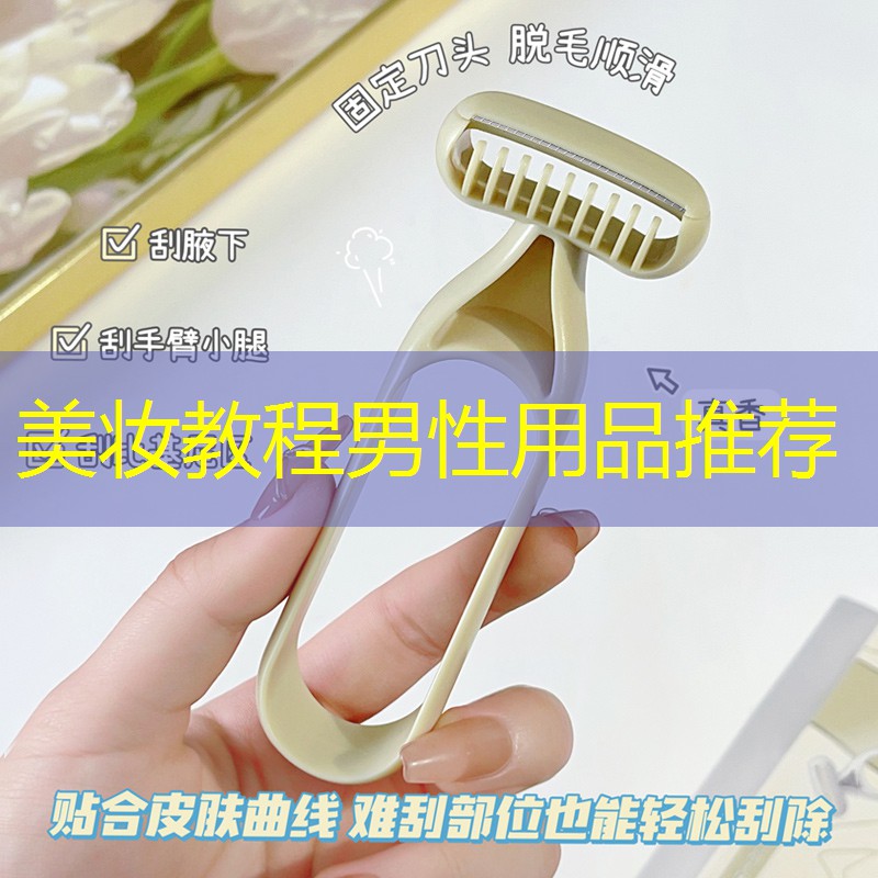 美妆教程男性用品推荐