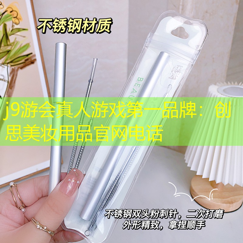j9游会真人游戏第一品牌：创思美妆用品官网电话