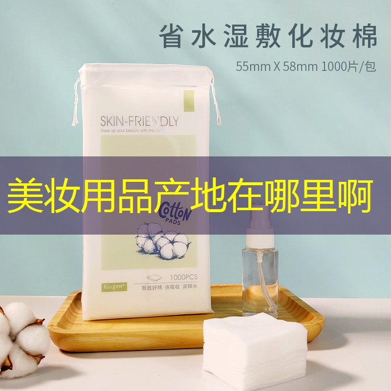 美妆用品产地在哪里啊