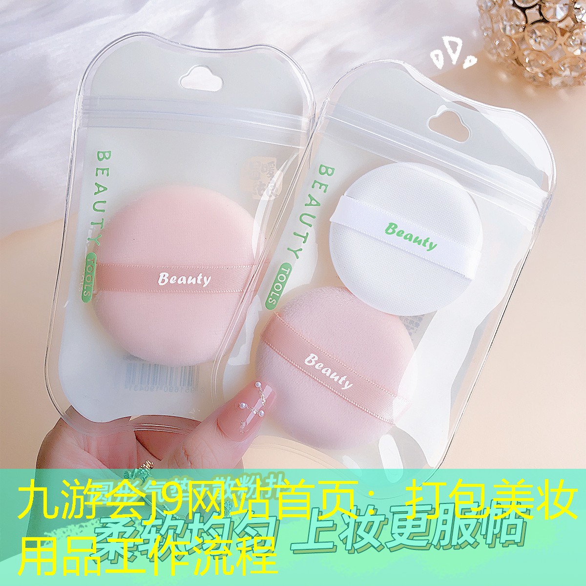 九游会j9网站首页：打包美妆用品工作流程