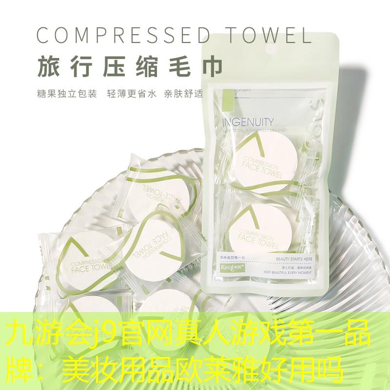 九游会j9官网真人游戏第一品牌：美妆用品欧莱雅好用吗