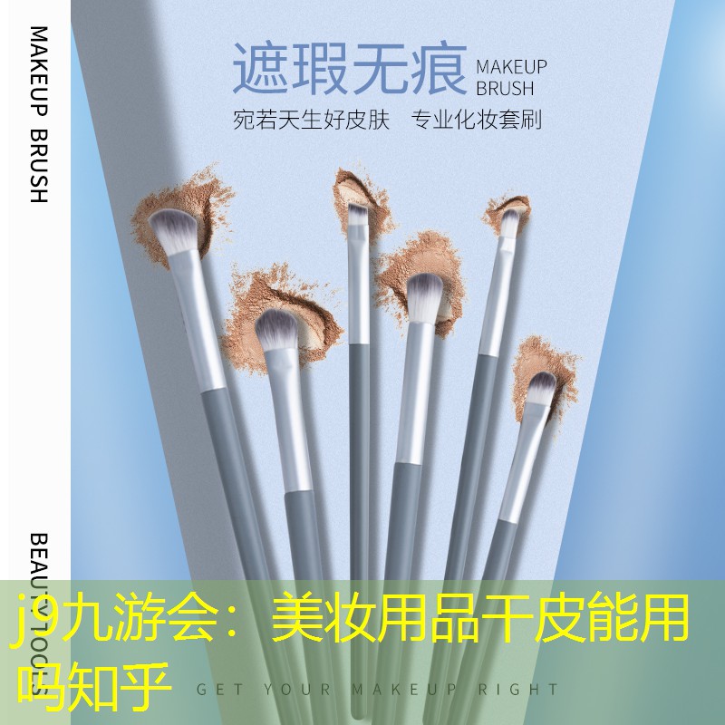 j9九游会：美妆用品干皮能用吗知乎
