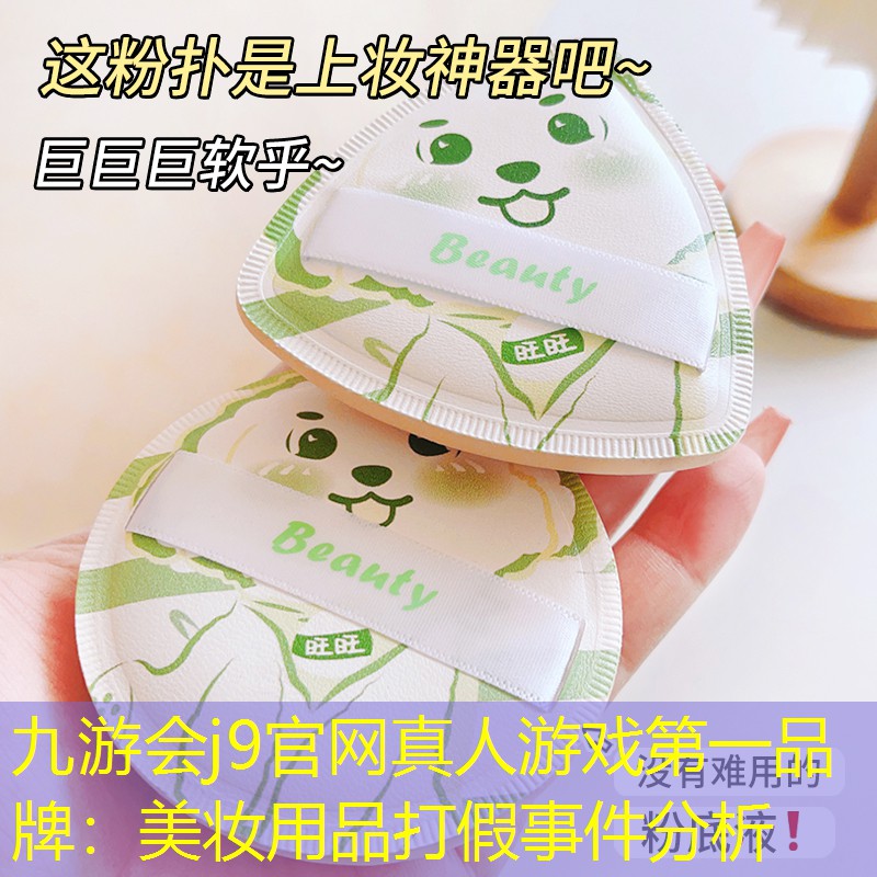 九游会j9官网真人游戏第一品牌：美妆用品打假事件分析