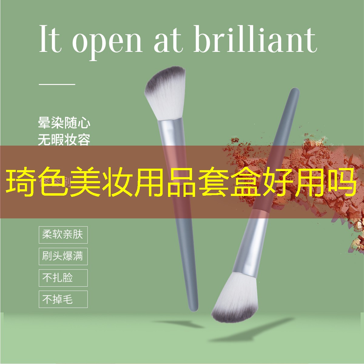 琦色美妆用品套盒好用吗