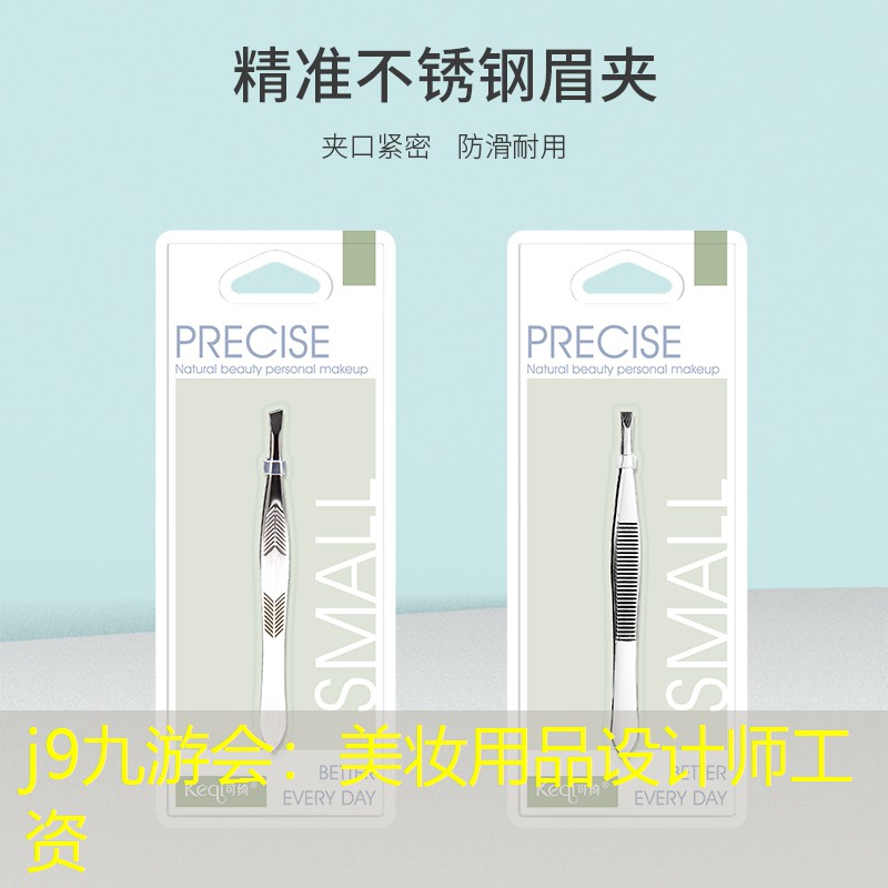 j9九游会：美妆用品设计师工资