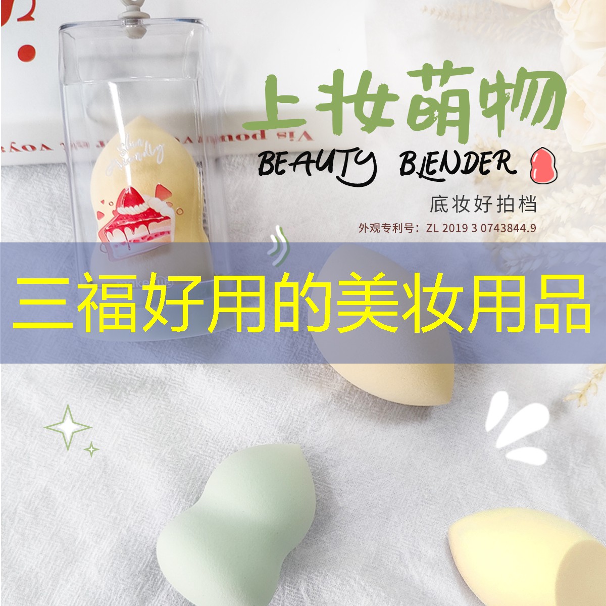 三福好用的美妆用品