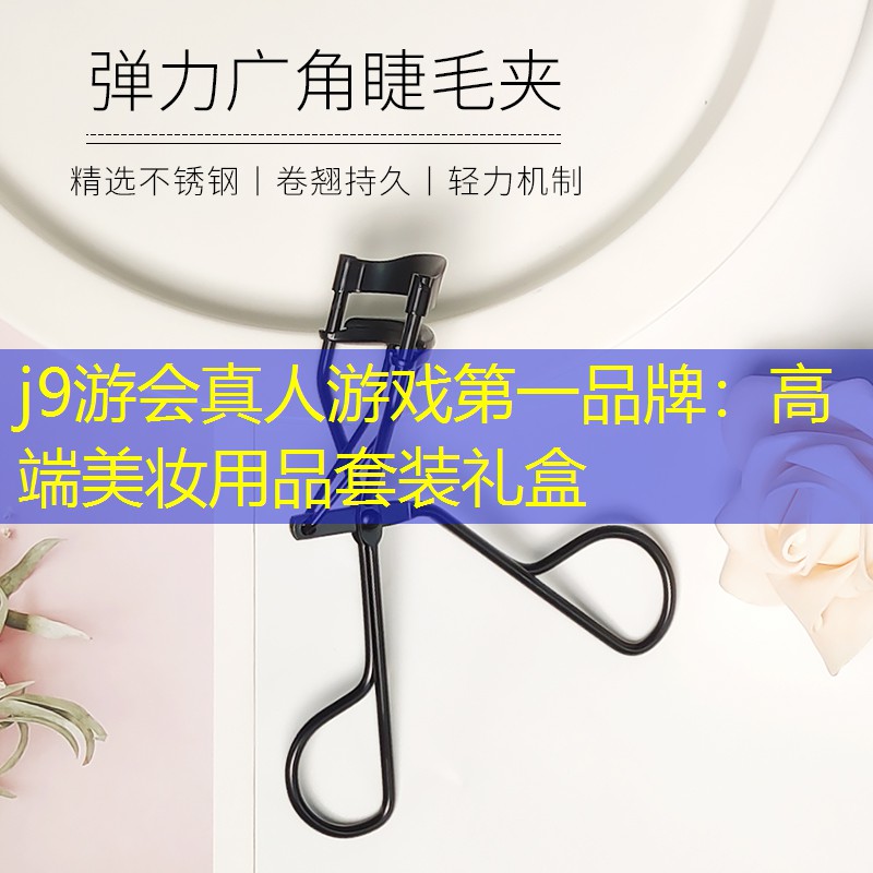 j9游会真人游戏第一品牌：高端美妆用品套装礼盒