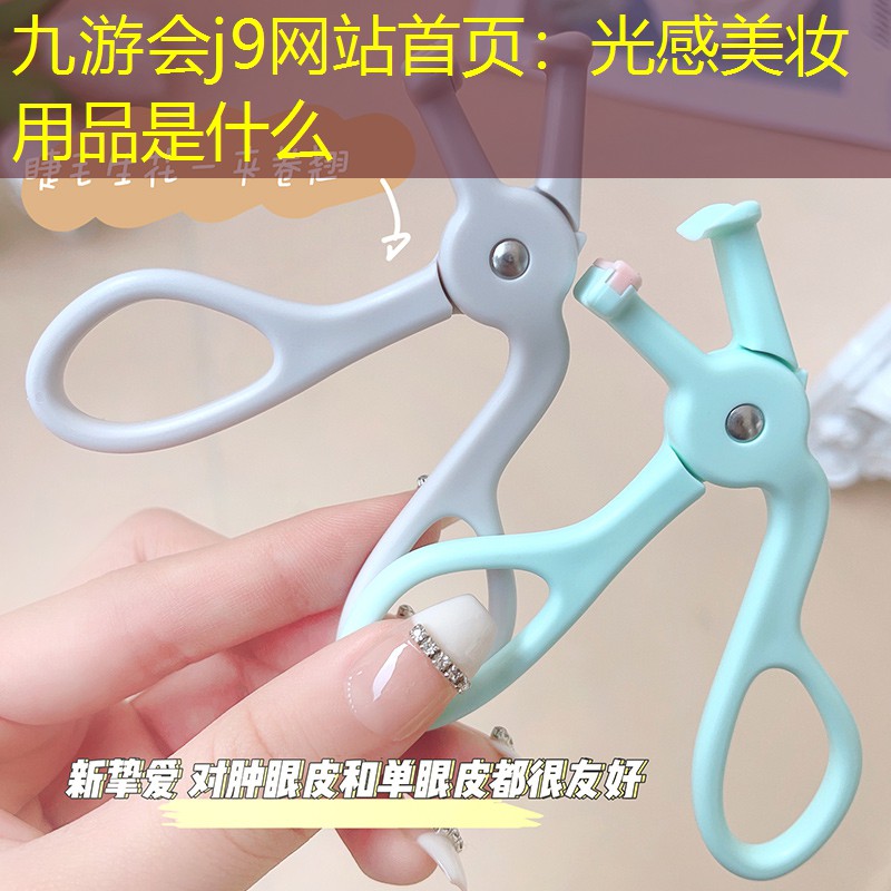 九游会j9网站首页：光感美妆用品是什么