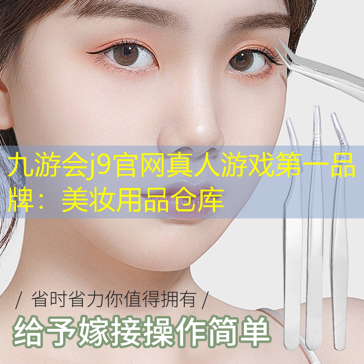 九游会j9官网真人游戏第一品牌：美妆用品仓库