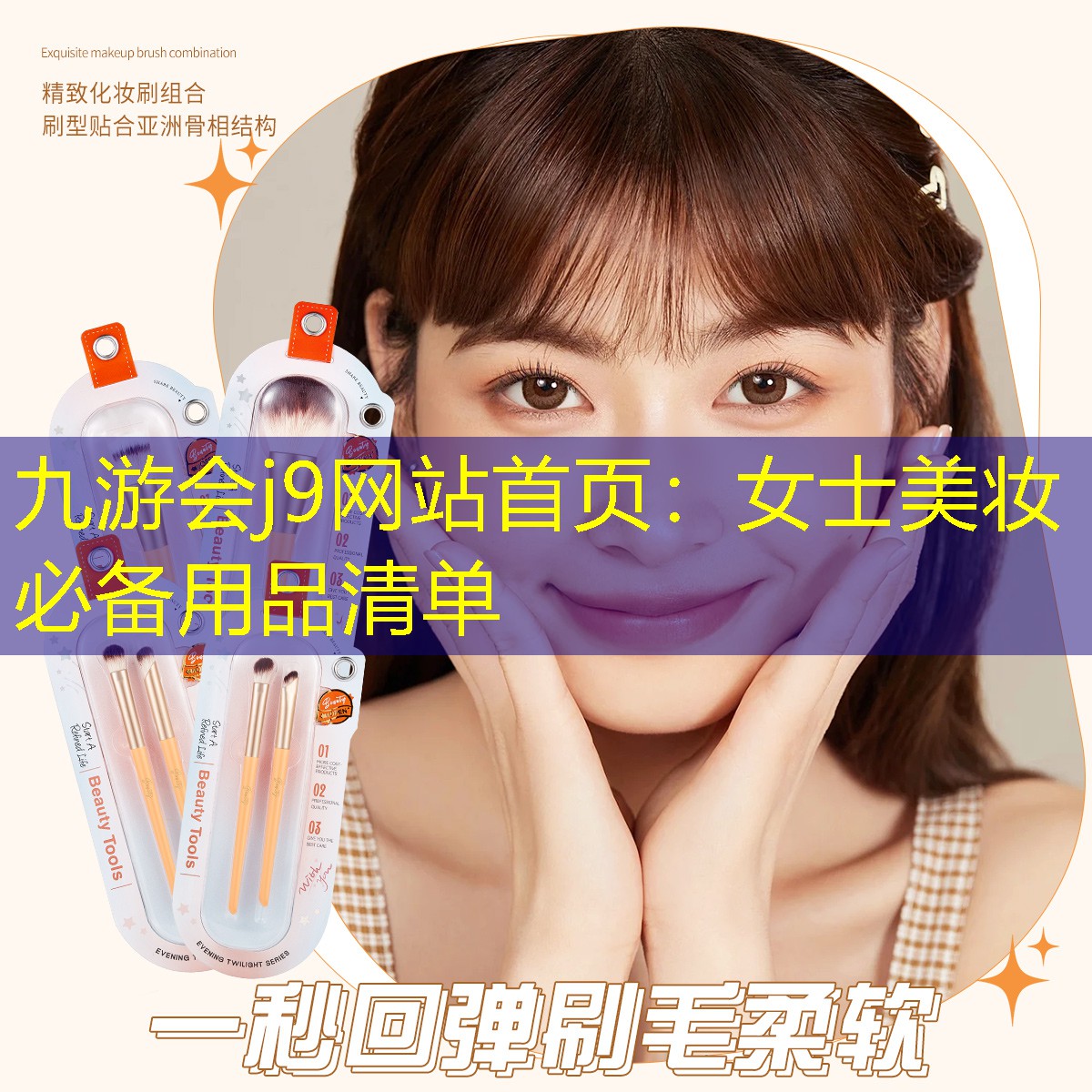 九游会j9网站首页：女士美妆必备用品清单