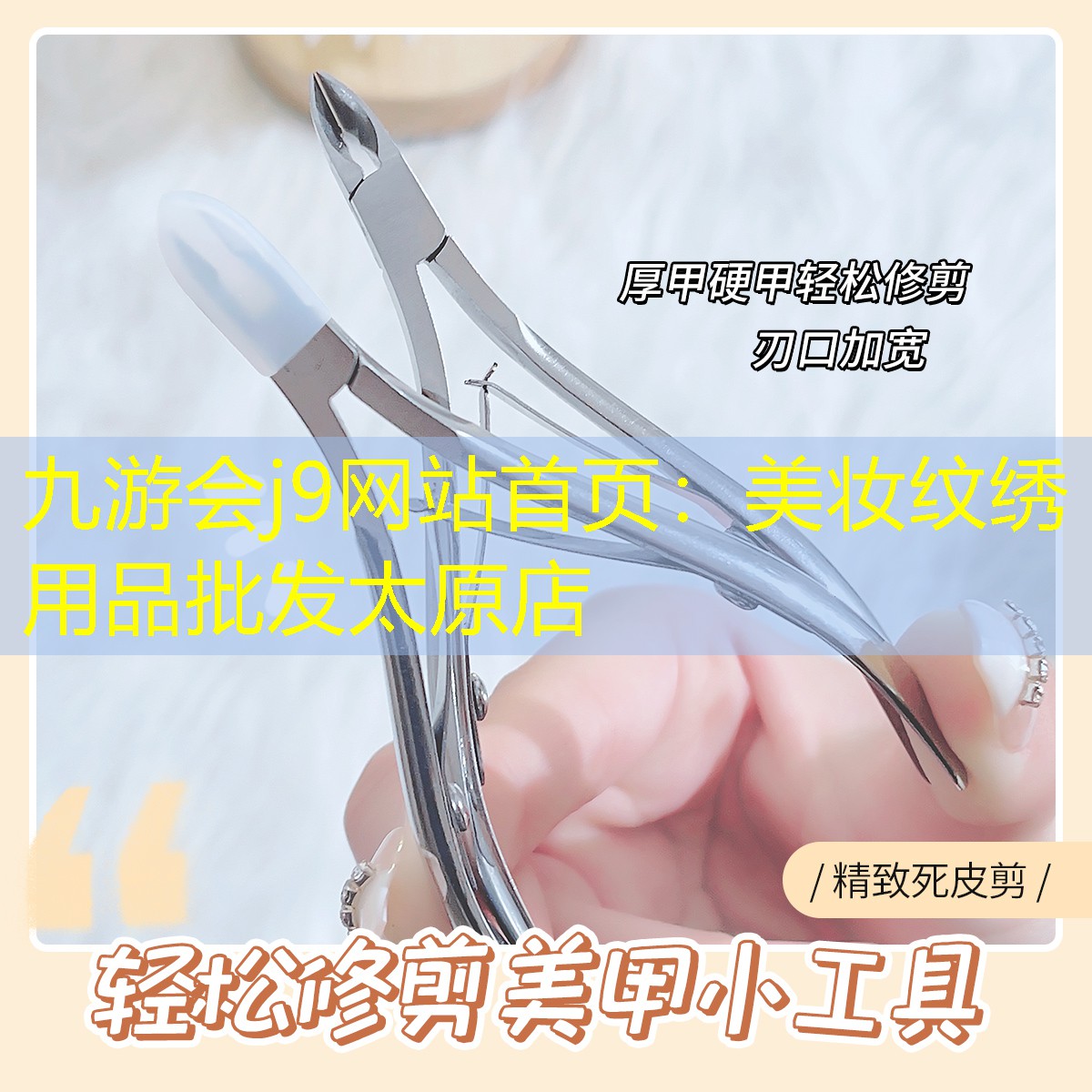 九游会j9网站首页：美妆纹绣用品批发太原店