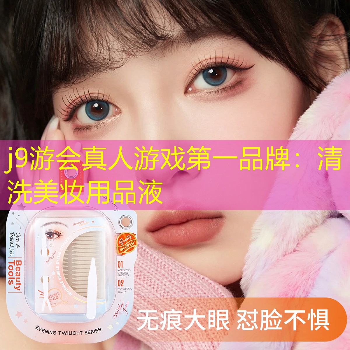 j9游会真人游戏第一品牌：清洗美妆用品液