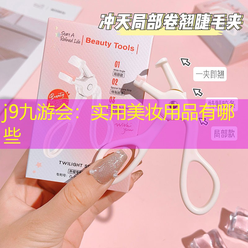 j9九游会：实用美妆用品有哪些