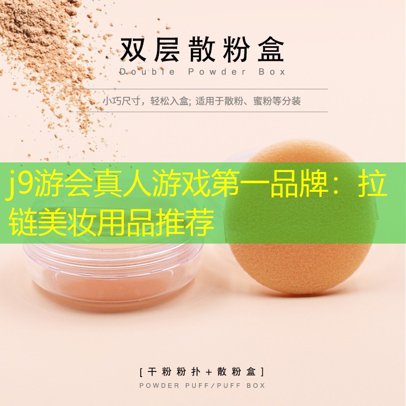 j9游会真人游戏第一品牌：拉链美妆用品推荐